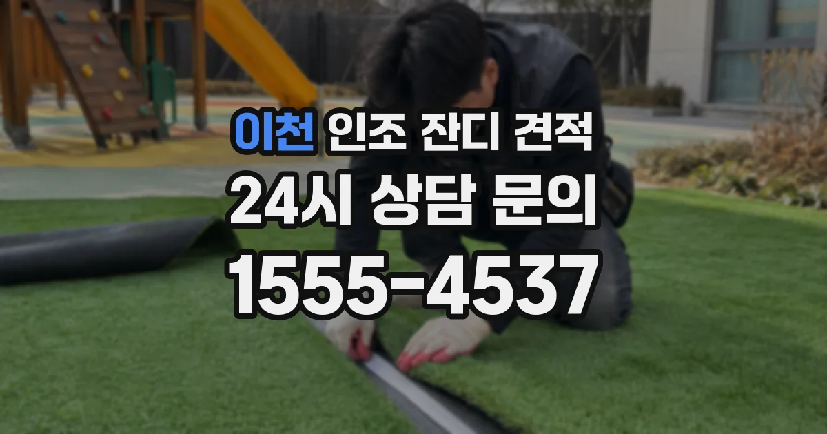 이천 인조 잔디 견적