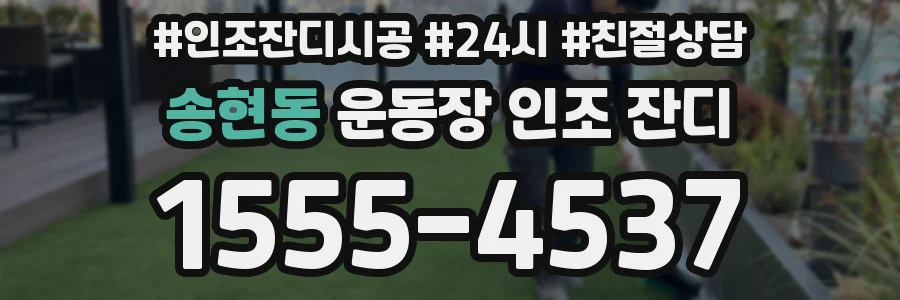 송현동 운동장 인조 잔디
