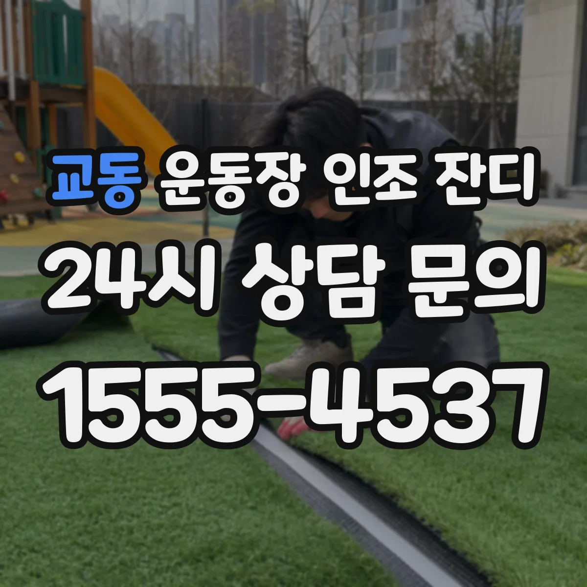 교동 운동장 인조 잔디