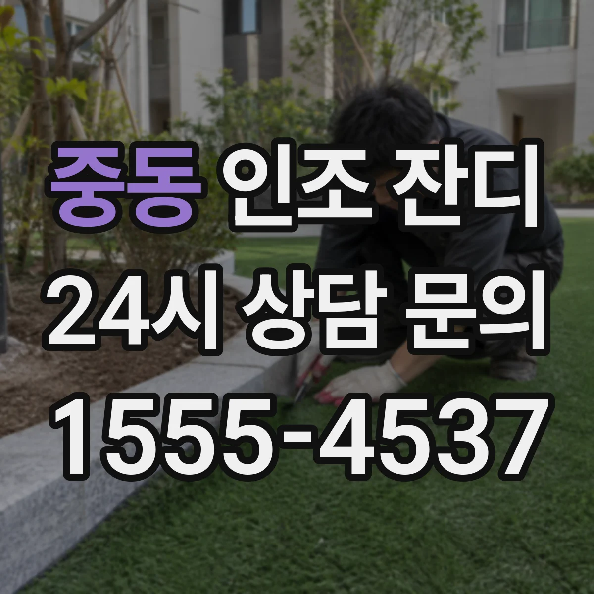 중동 인조 잔디