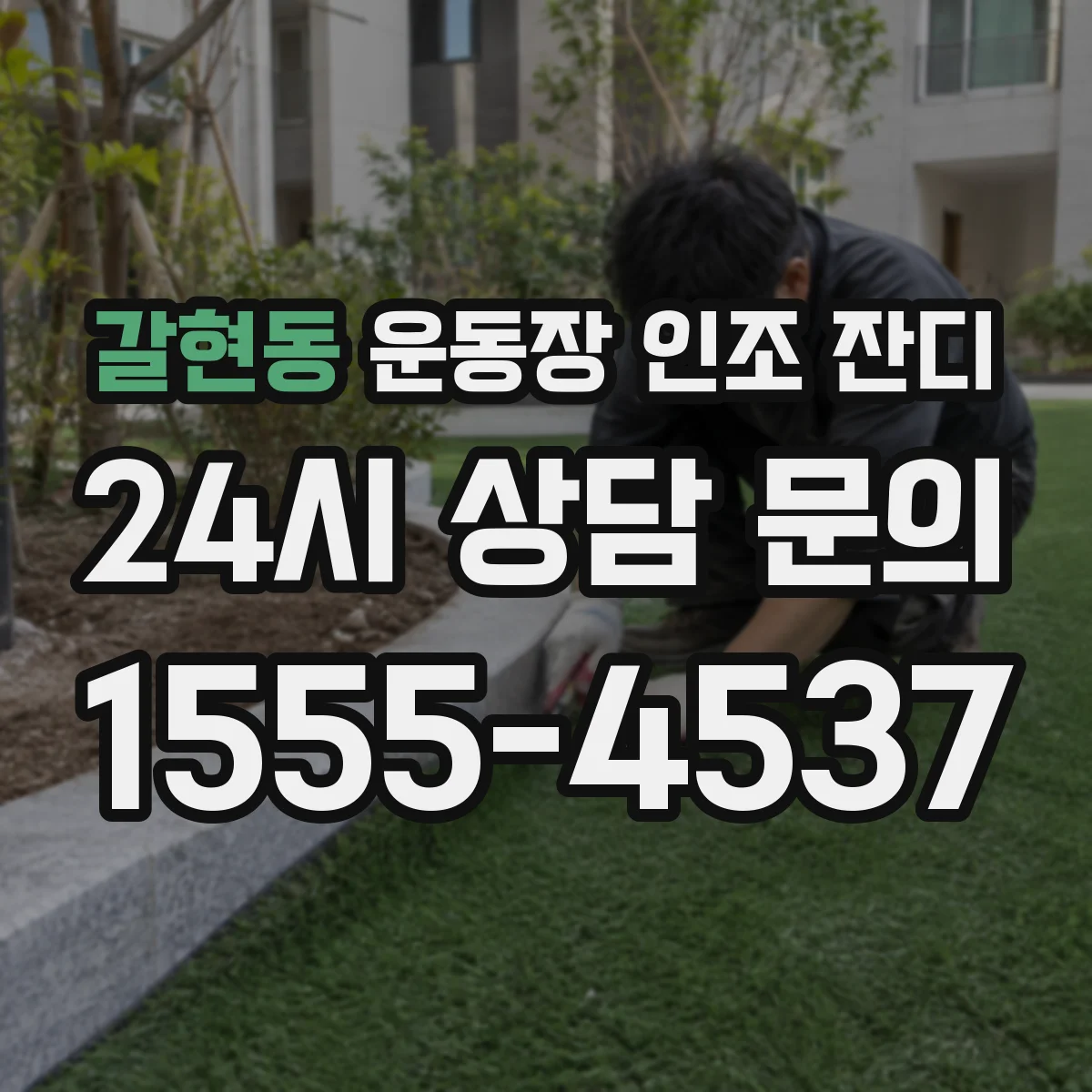 갈현동 운동장 인조 잔디