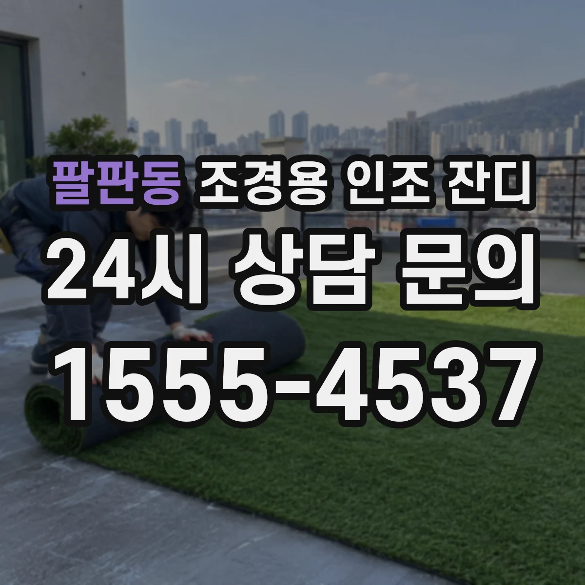 팔판동 조경용 인조 잔디