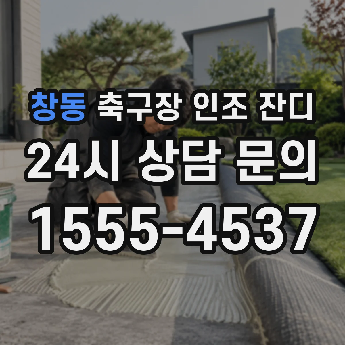 창동 축구장 인조 잔디