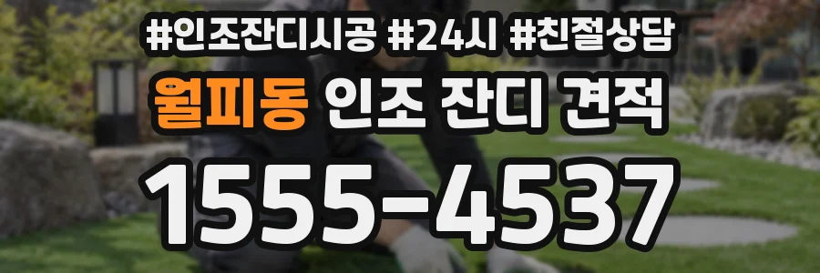 월피동 인조 잔디 견적