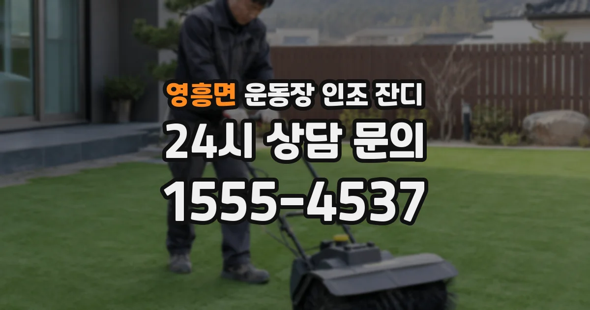 영흥면 운동장 인조 잔디