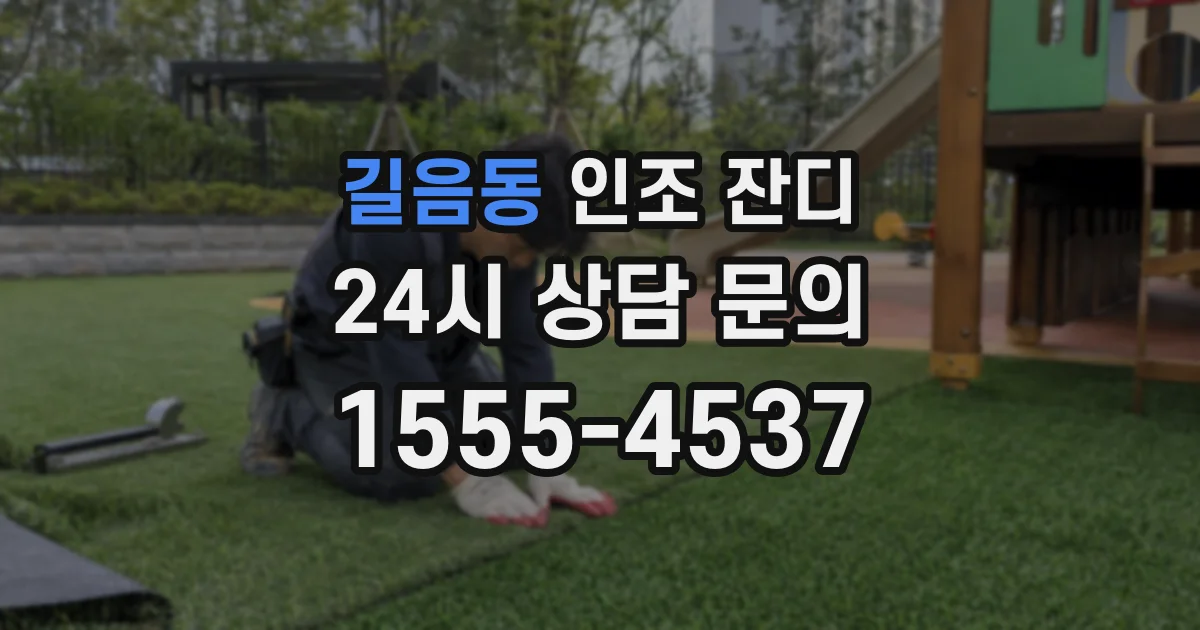 길음동 인조 잔디