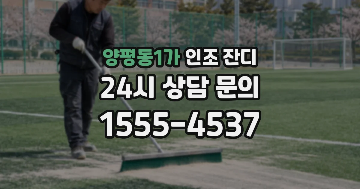 양평동1가 인조 잔디