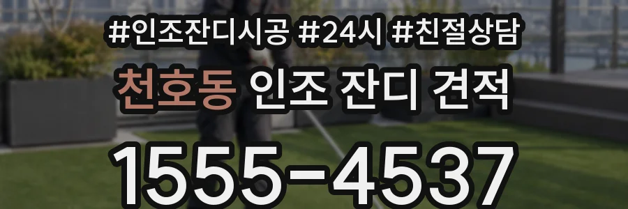 천호동 인조 잔디 견적