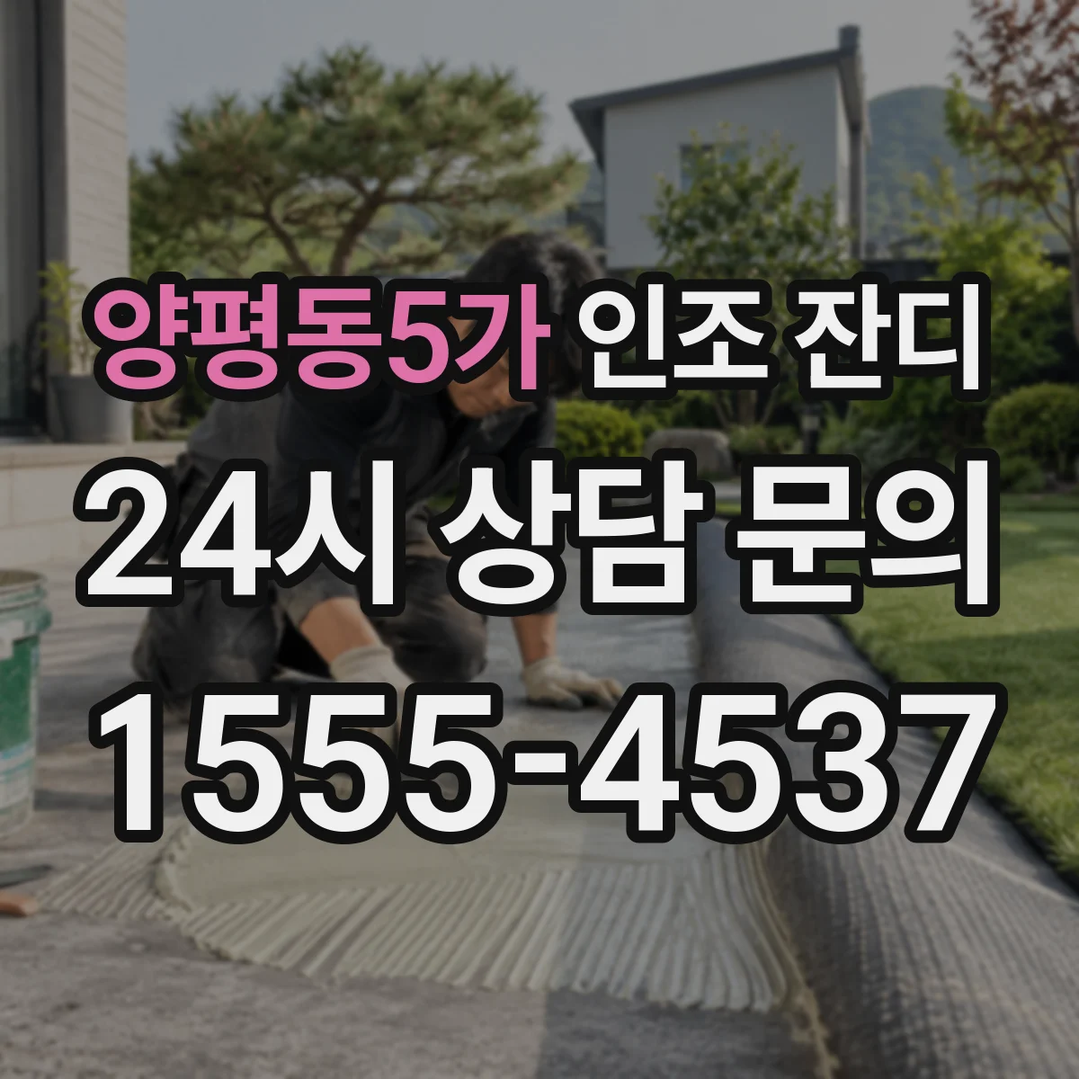 양평동5가 인조 잔디