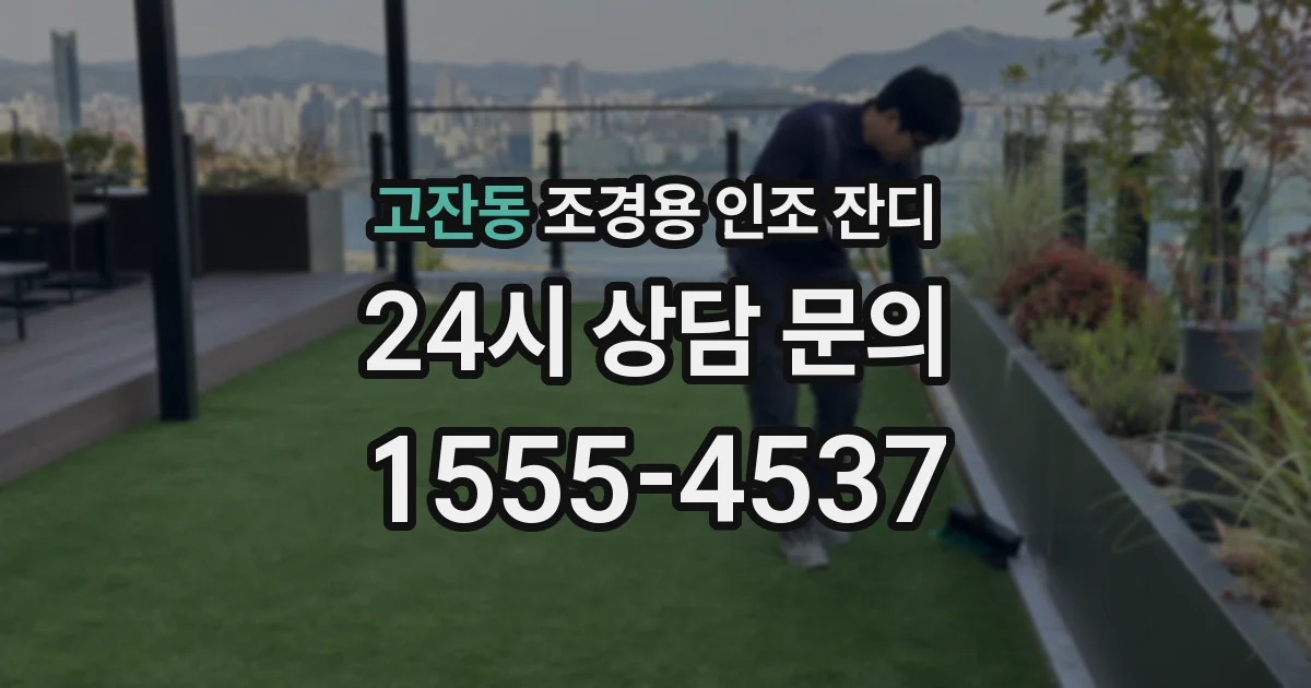고잔동 조경용 인조 잔디