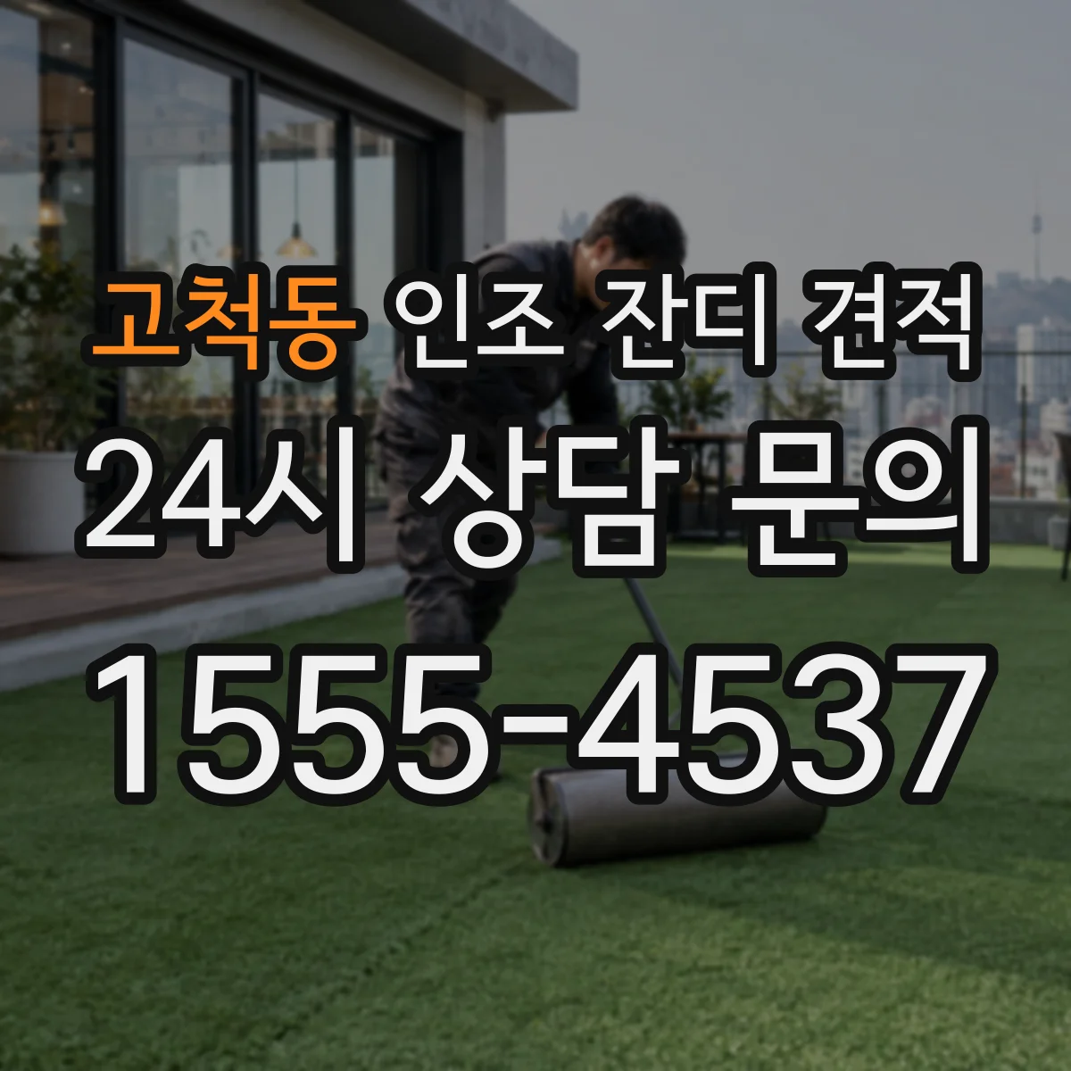 고척동 인조 잔디 견적