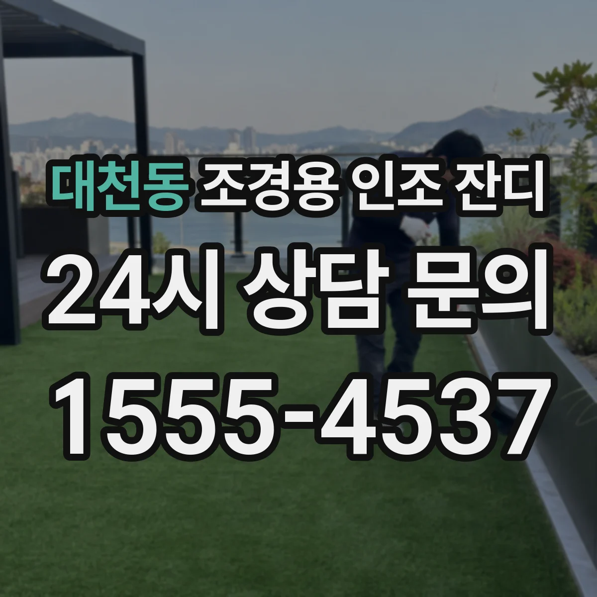 대천동 조경용 인조 잔디