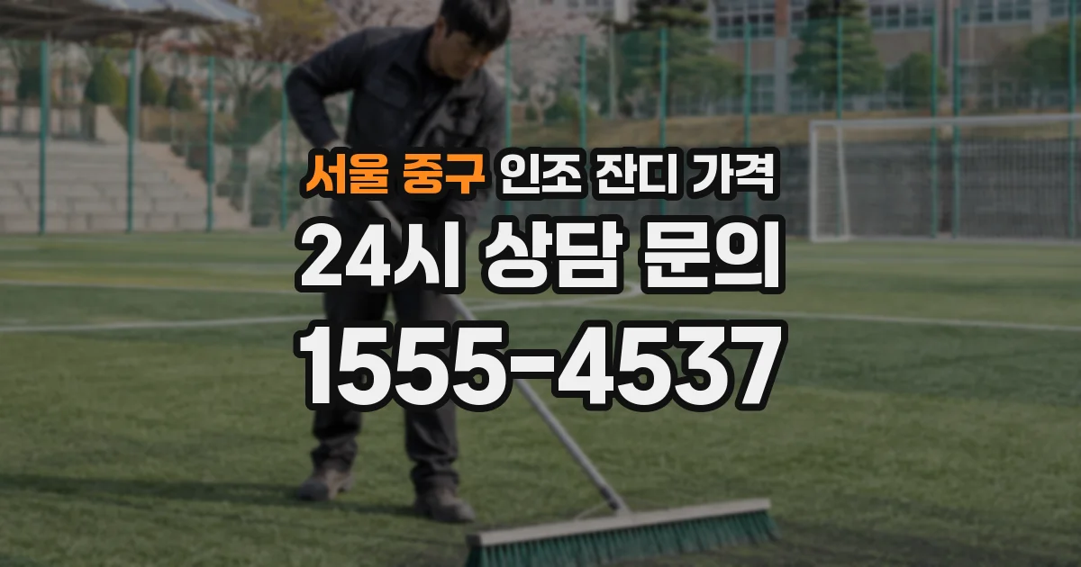 서울 중구 인조 잔디 가격