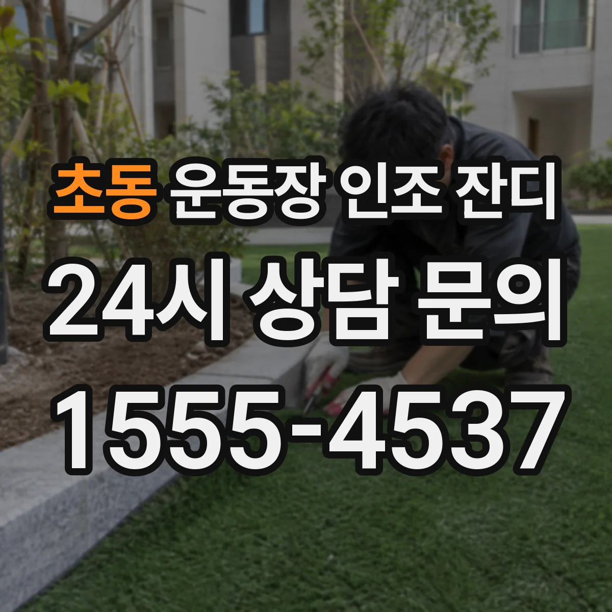 초동 운동장 인조 잔디