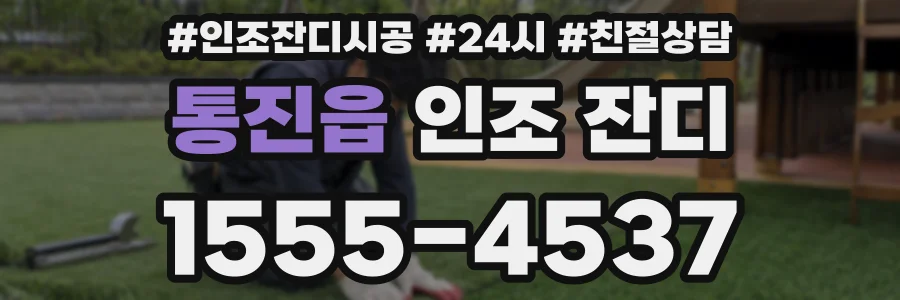 통진읍 인조 잔디