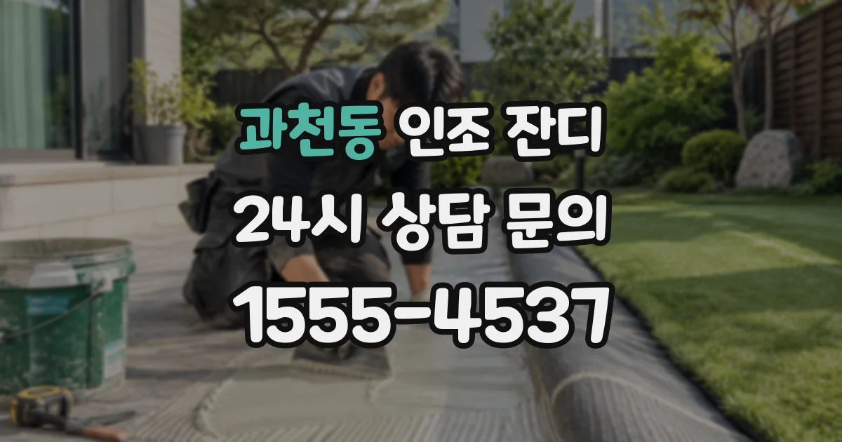 과천동 인조 잔디