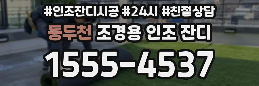 동두천 조경용 인조 잔디