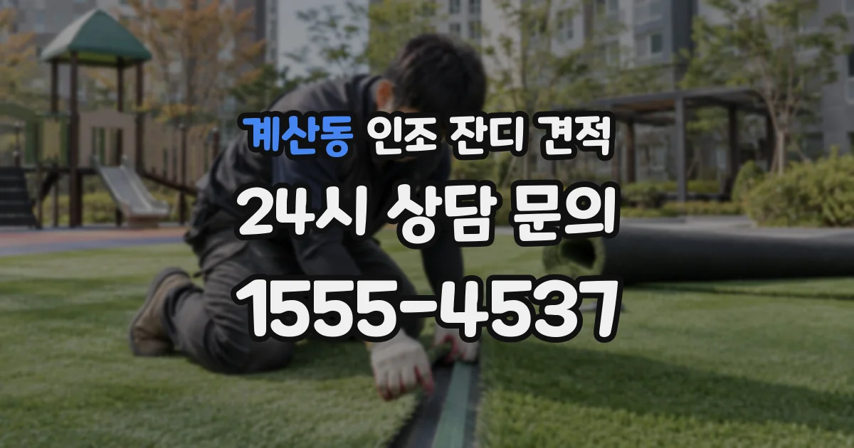 계산동 인조 잔디 견적