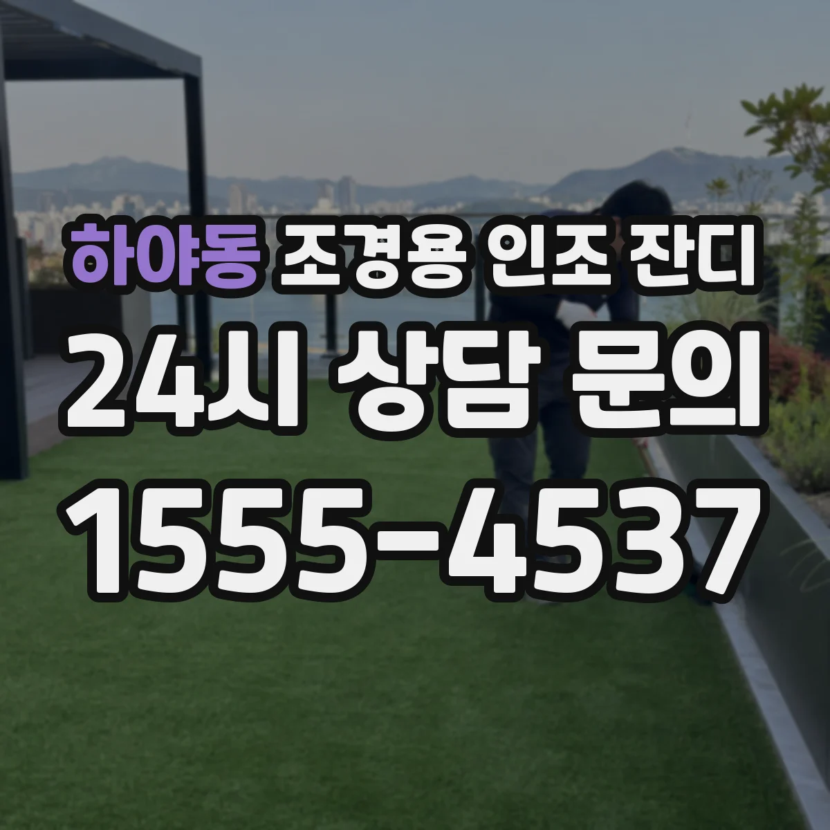 하야동 조경용 인조 잔디