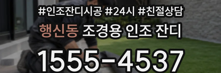 행신동 조경용 인조 잔디