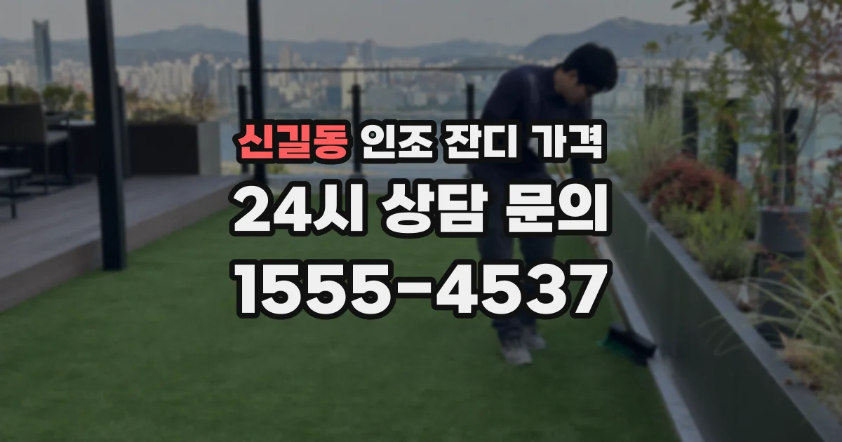 신길동 인조 잔디 가격