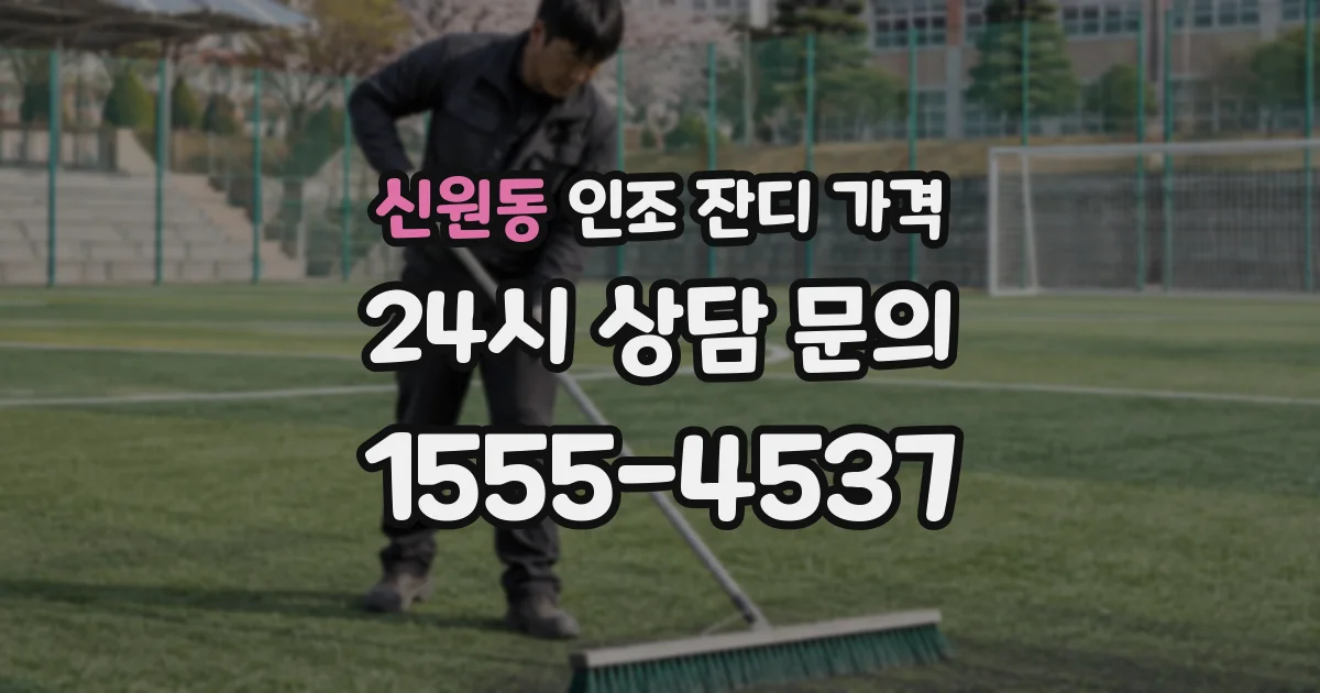 신원동 인조 잔디 가격