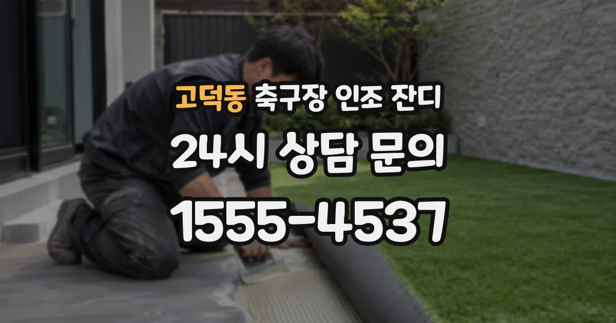고덕동 축구장 인조 잔디