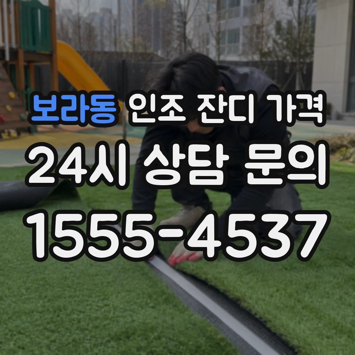 보라동 인조 잔디 가격