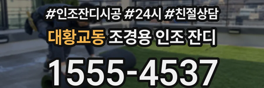 대황교동 조경용 인조 잔디