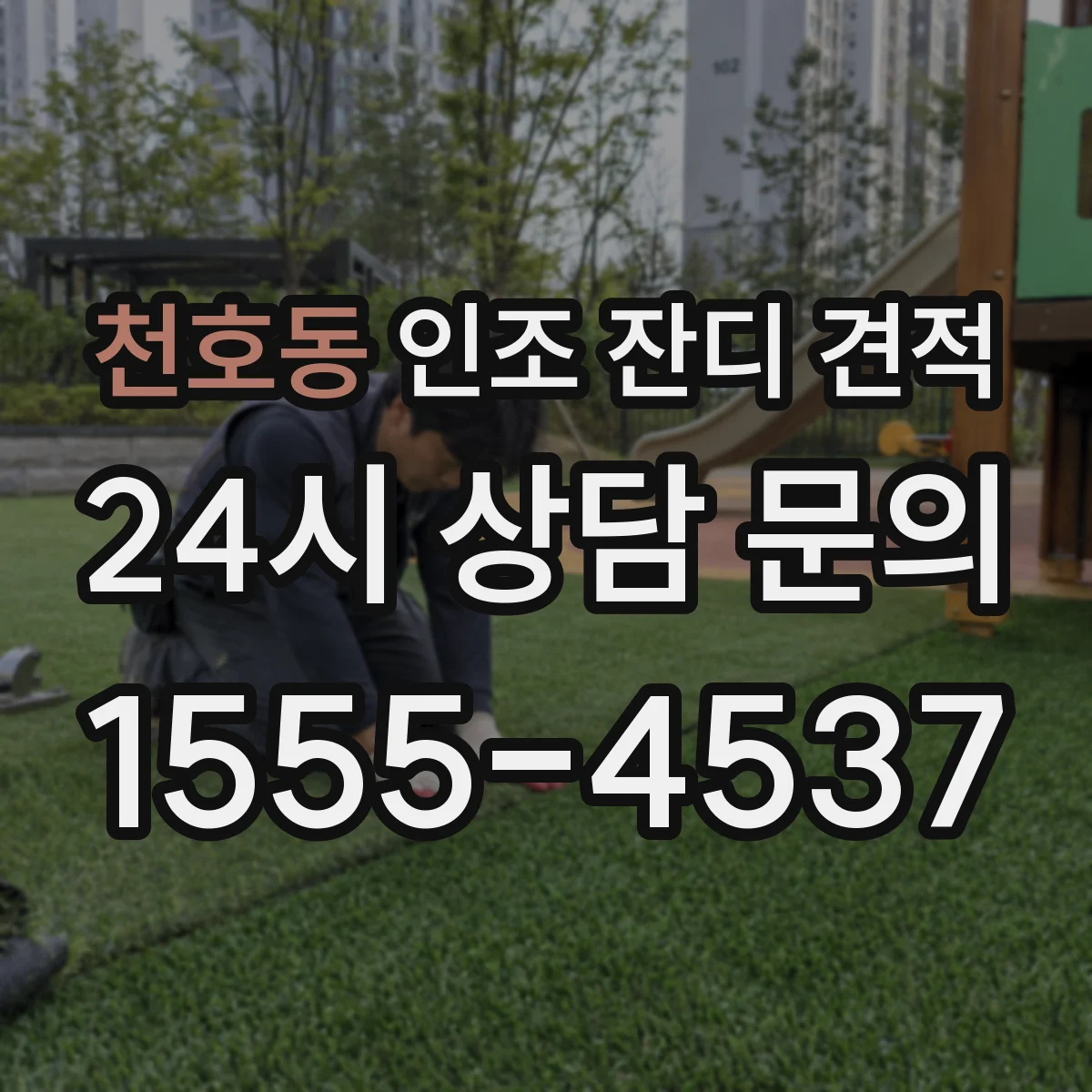 천호동 인조 잔디 견적