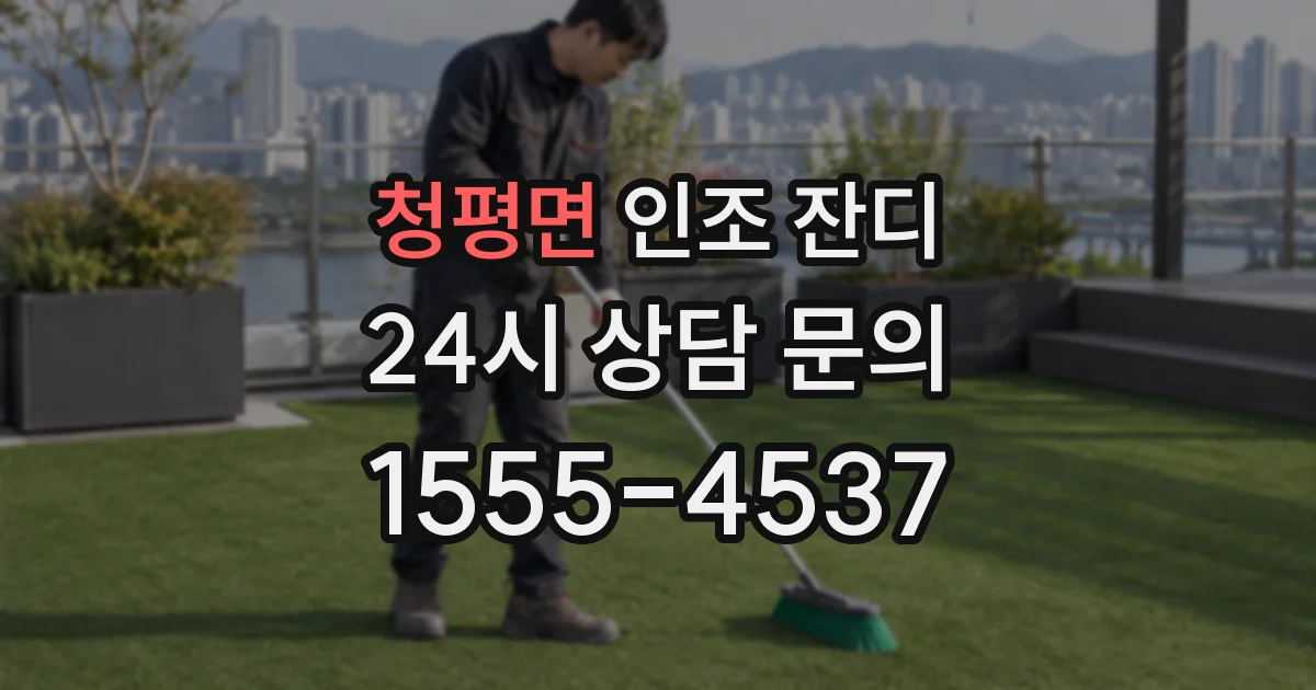 청평면 인조 잔디