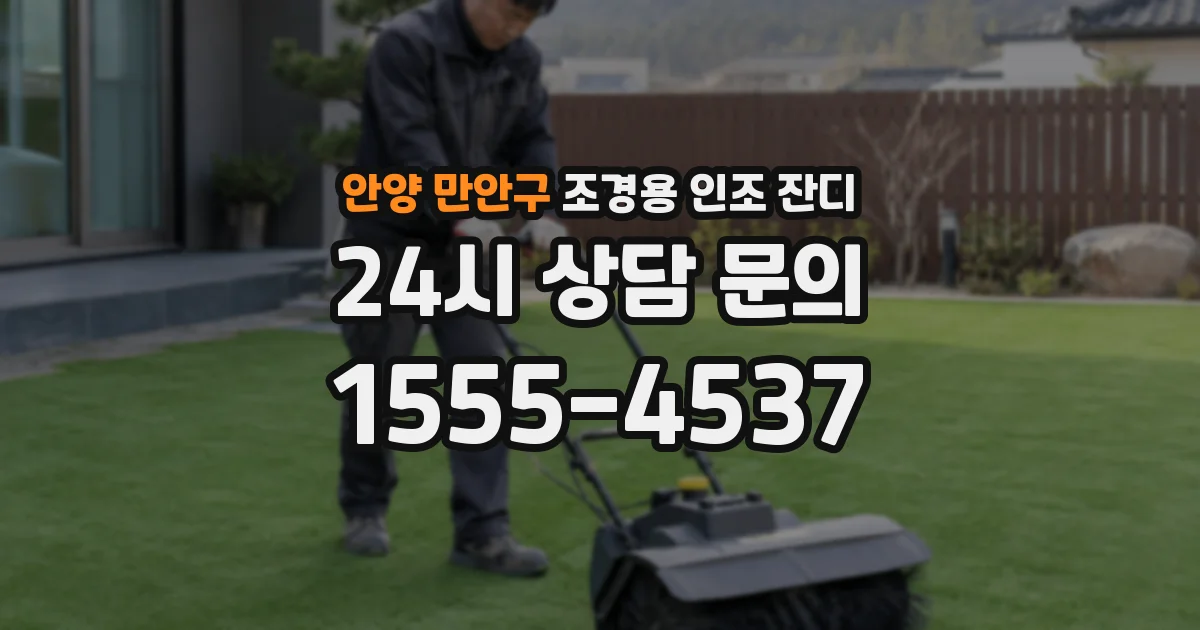 안양 만안구 조경용 인조 잔디