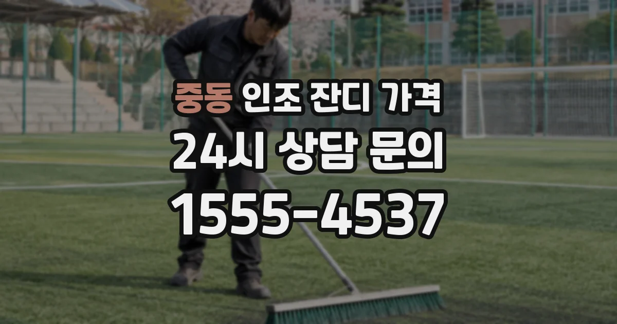 중동 인조 잔디 가격