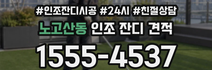 노고산동 인조 잔디 견적