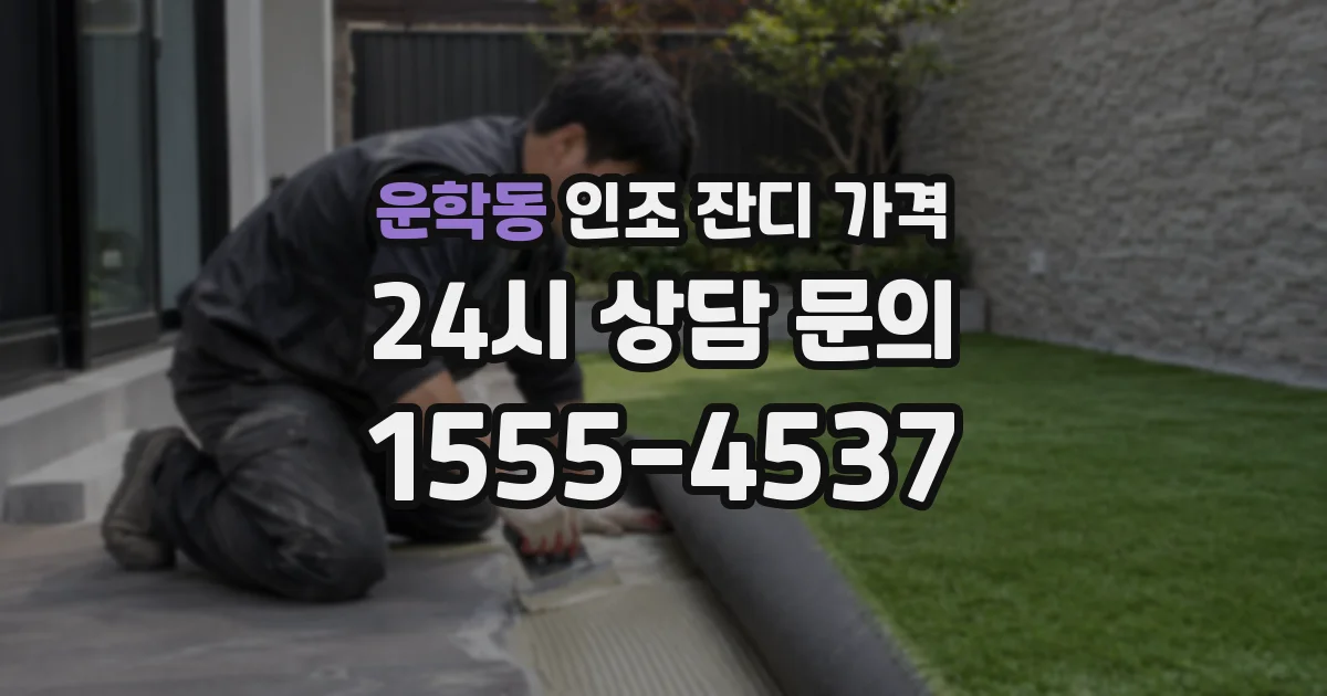 운학동 인조 잔디 가격