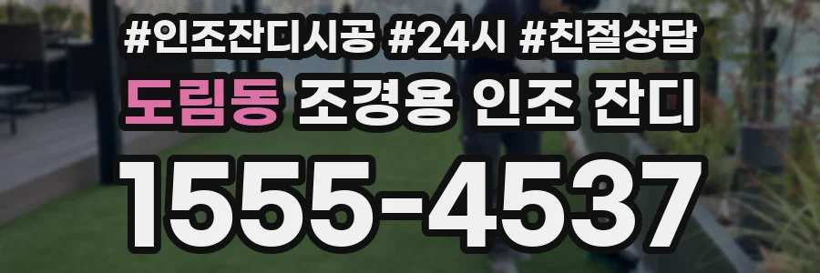 도림동 조경용 인조 잔디