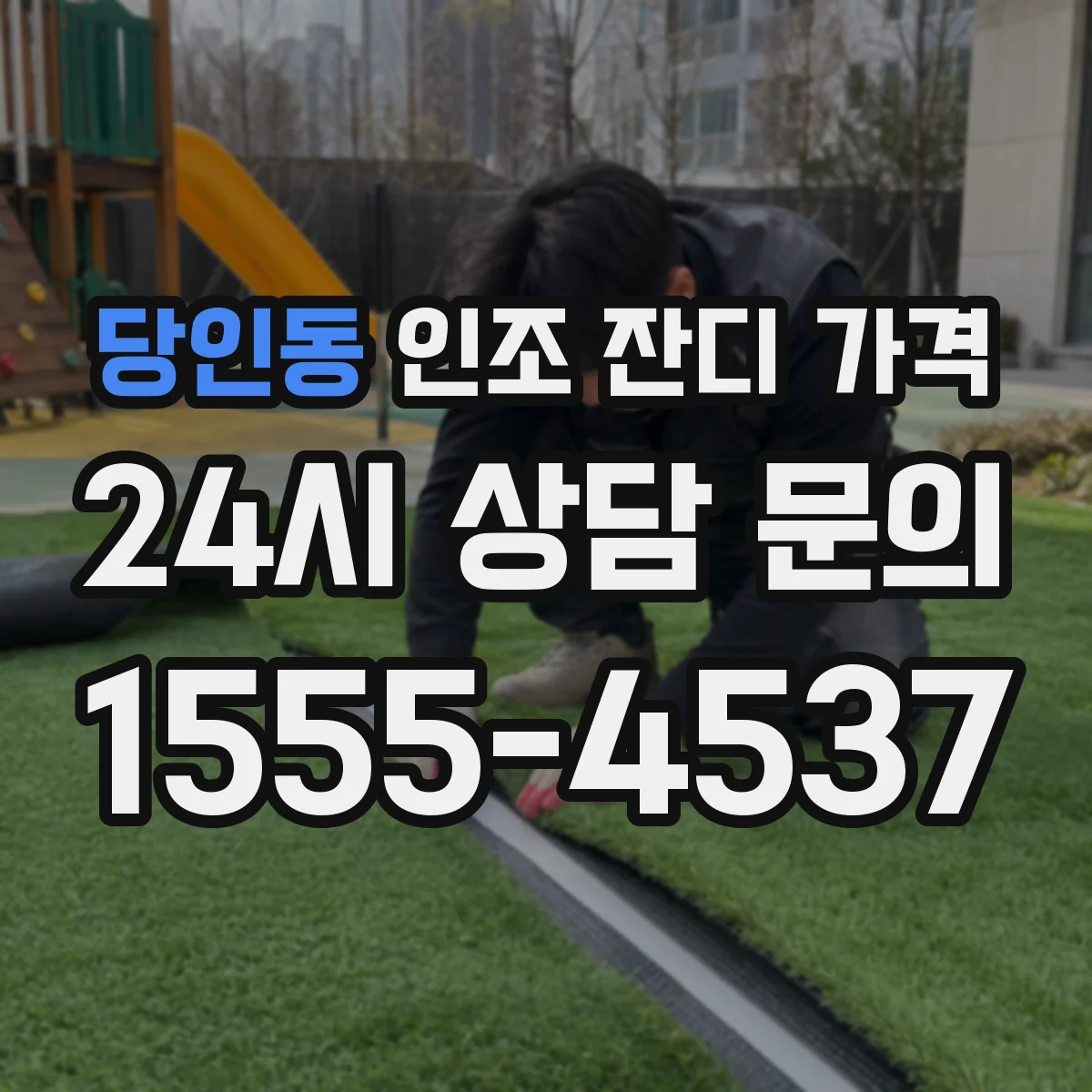 당인동 인조 잔디 가격