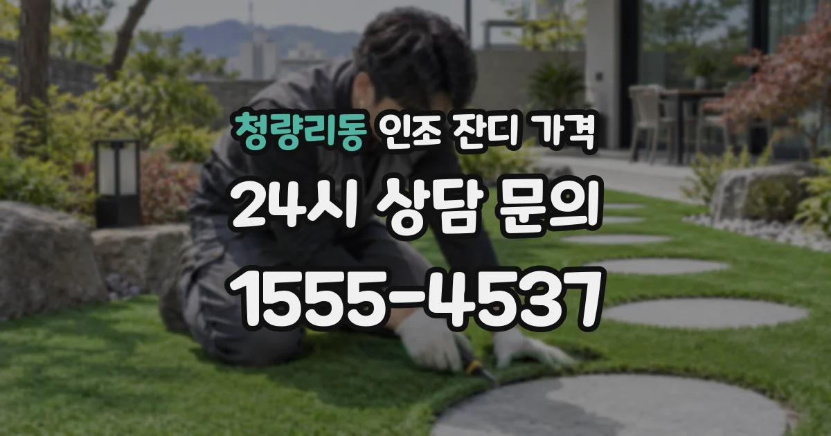 청량리동 인조 잔디 가격