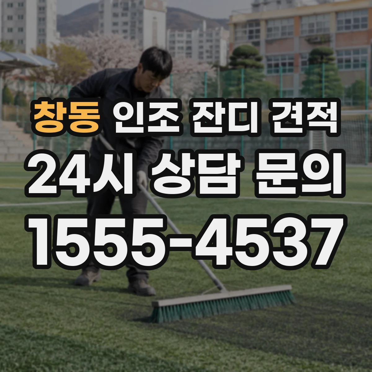 창동 인조 잔디 견적