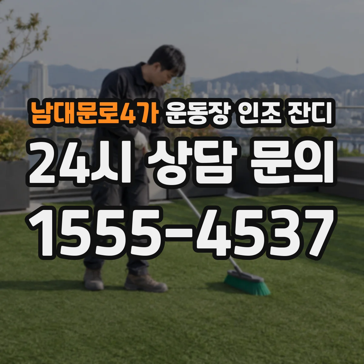 남대문로4가 운동장 인조 잔디