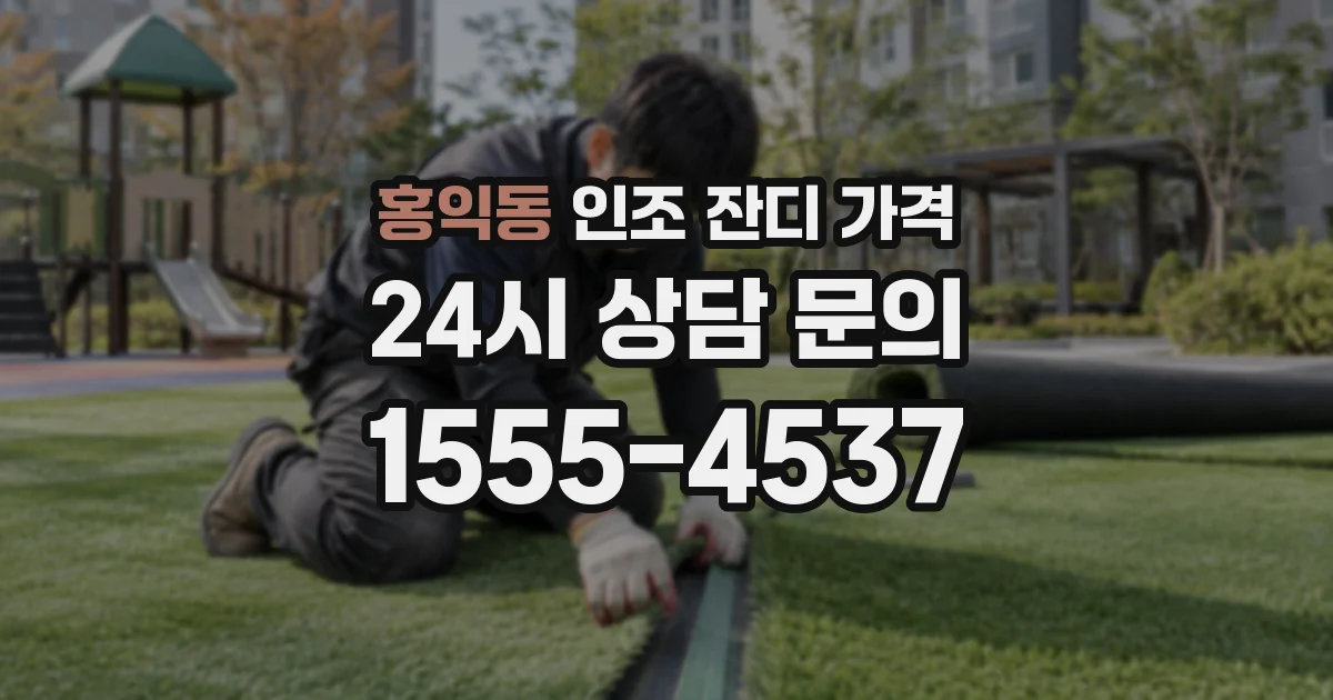 홍익동 인조 잔디 가격