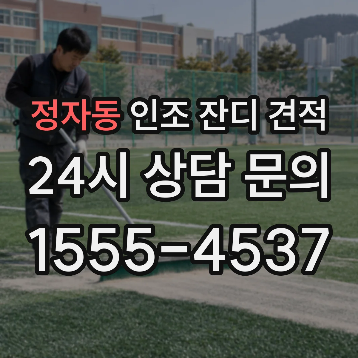 정자동 인조 잔디 견적