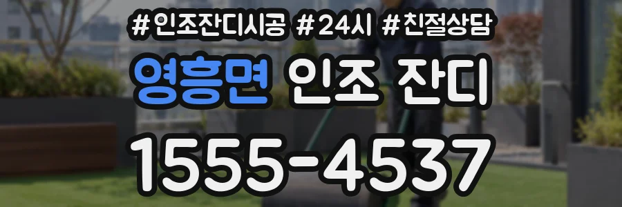영흥면 인조 잔디