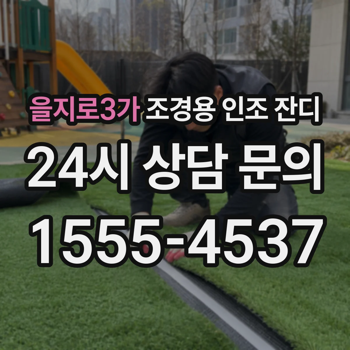 을지로3가 조경용 인조 잔디