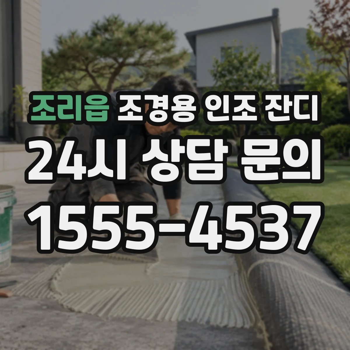 조리읍 조경용 인조 잔디