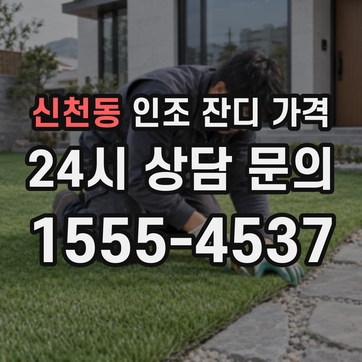 신천동 인조 잔디 가격