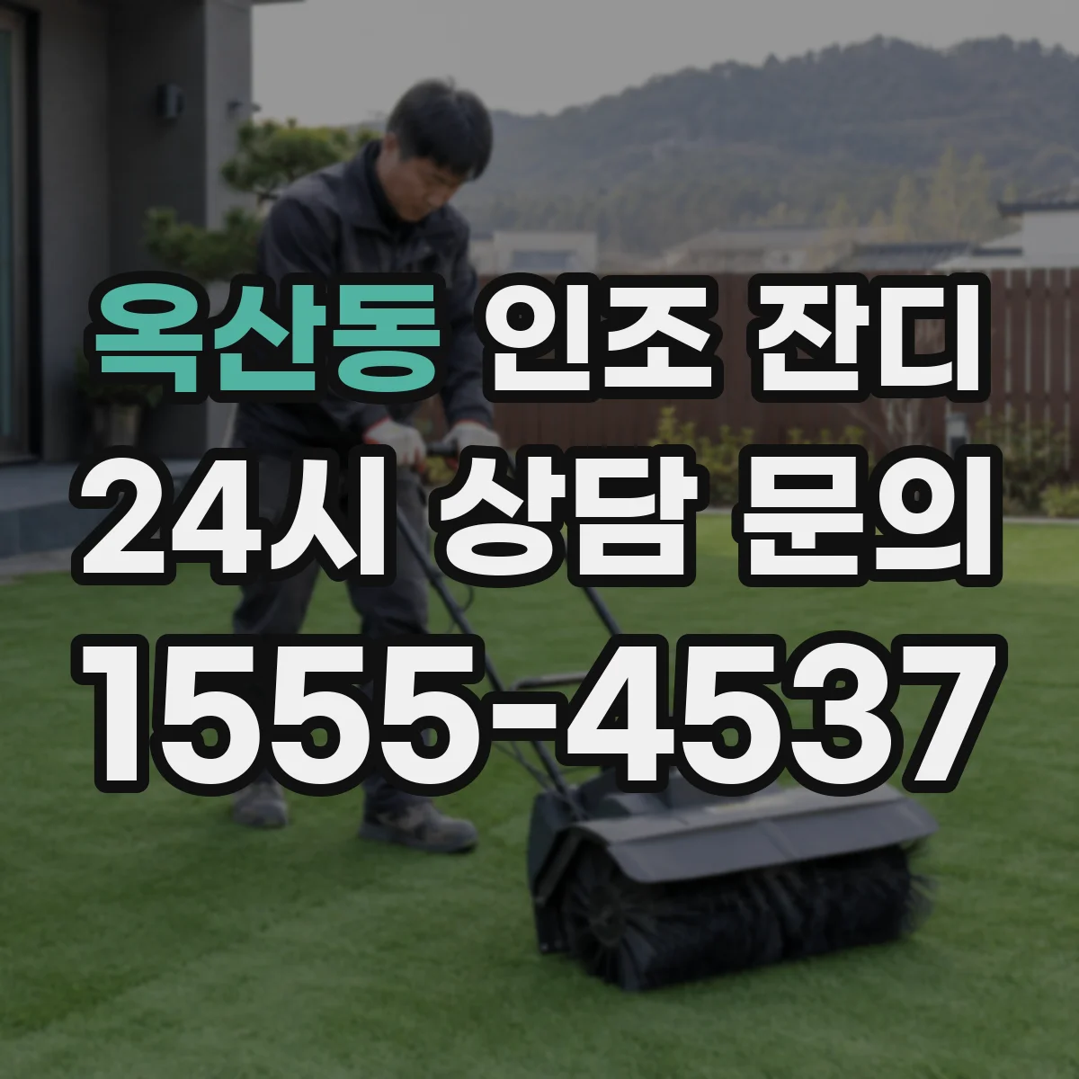 옥산동 인조 잔디