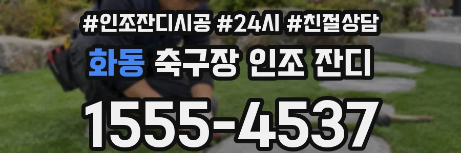 화동 축구장 인조 잔디