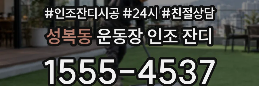 성복동 운동장 인조 잔디