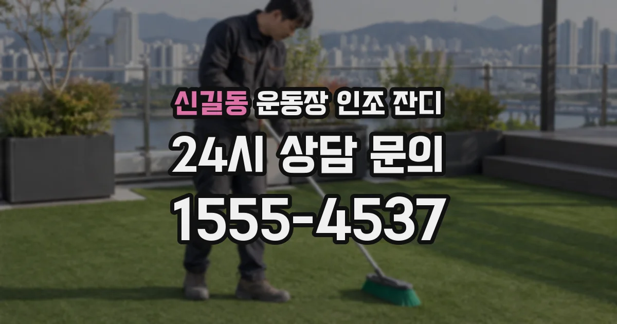신길동 운동장 인조 잔디
